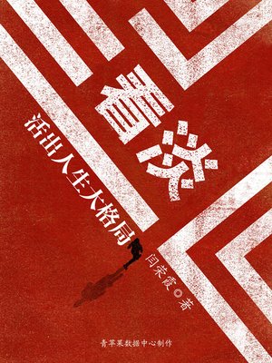 cover image of 看淡，活出人生大格局